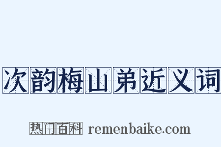 次韵梅山弟近义词是什么意思的图片